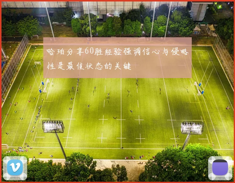 哈珀分享60胜经验强调信心与侵略性是最佳状态的关键