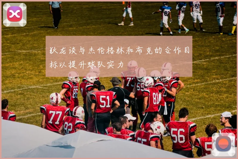 狄龙谈与杰伦格林和布克的合作目标以提升球队实力