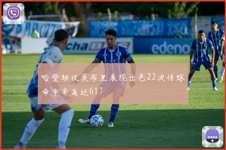 哈登助攻莫布里表现出色22次传球命中率高达617
