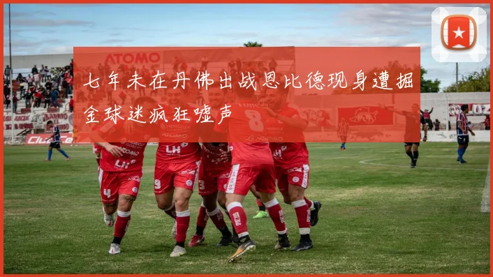 七年未在丹佛出战恩比德现身遭掘金球迷疯狂嘘声