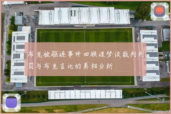 布克被驱逐事件回顾追梦谈裁判判罚与布克言论的真相分析